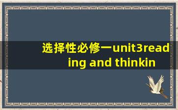 选择性必修一unit3reading and thinking